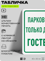 Табличка для парковки "Парковка только для гостей", для дома, офиса, организаций, 40х30 см, Silver Plane x Айдентика Технолоджи