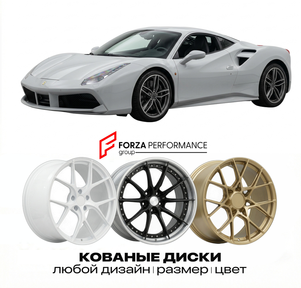 КОВАНЫЕ ДИСКИ для Ferrari 488 GTB 2015-2019 Феррари