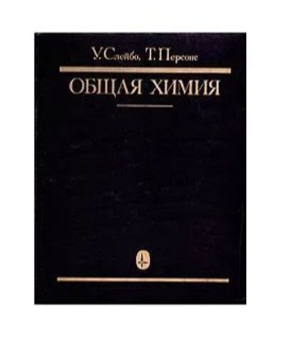 Общая химия