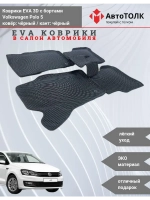 Volkswagen Polo 5. EVA коврики с бортами в салон автомобиля.