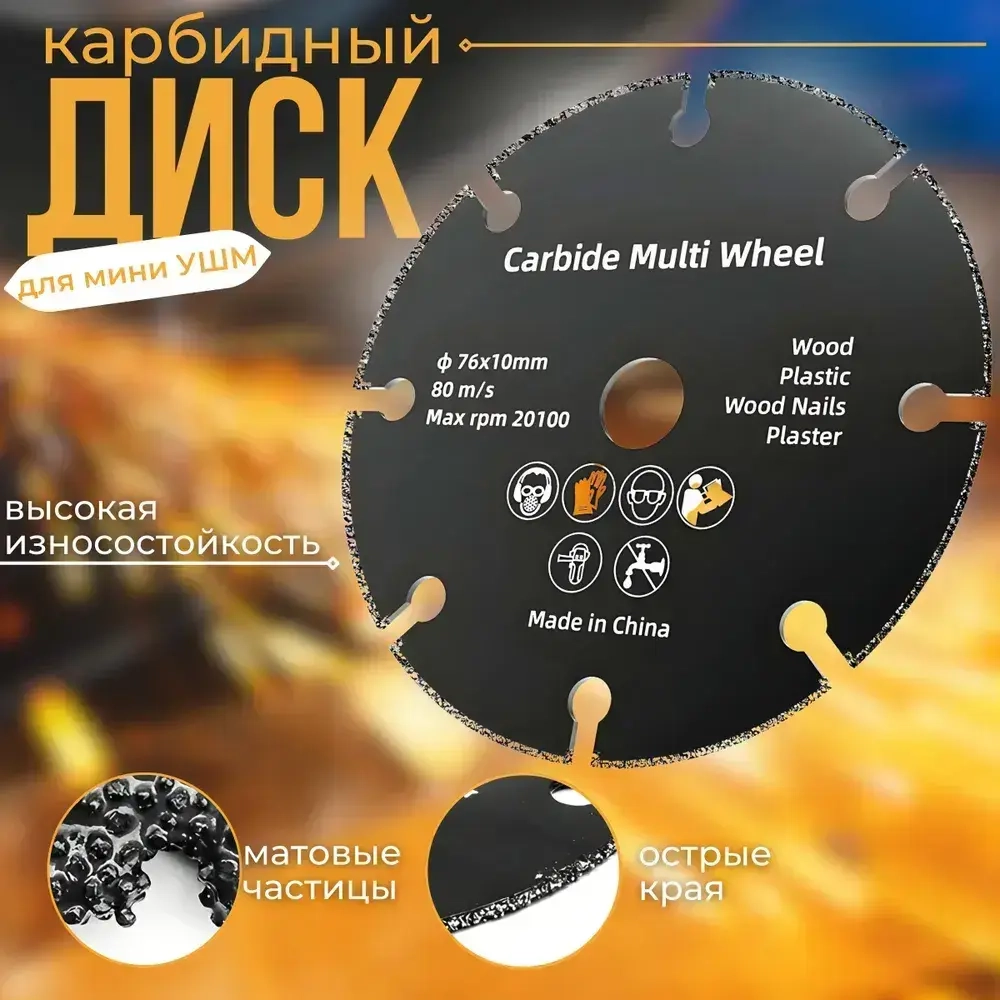 Диск карбидный для мини УШМ 76*10мм