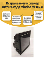 Встраиваемый сканер штрих-кода Mindeo MP8608