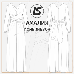 Комбинезон АМАЛИЯ