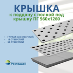 Крышка к 1/2 поддона ПГКп 560*1260мм