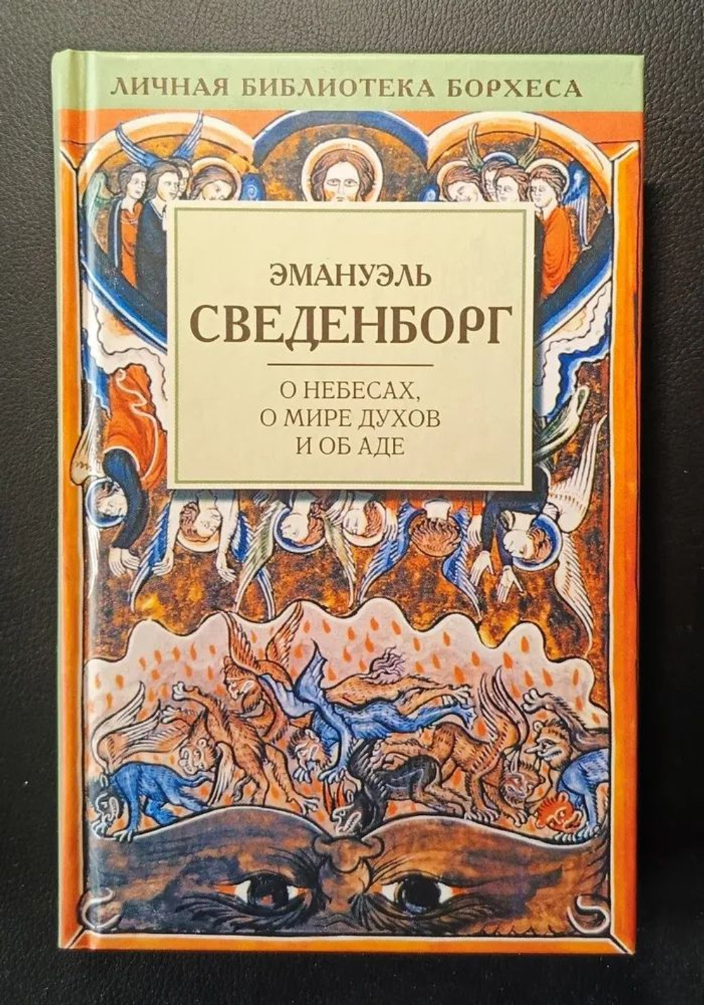О небесах, о мире духов и об аде