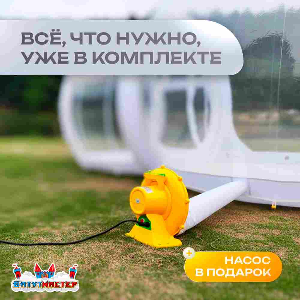 Надувной купол «BubbleTrees» ТПУ с надувным дном 5×3,5×3 м