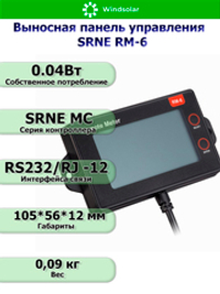 Выносная панель управления SRNE RM-6 [для SRNE серии MC]