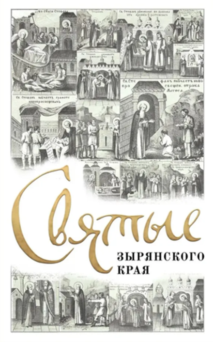 Святые Зырянского края (Восьмой День)