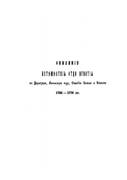 Православный Палестинский сборник. Том 12. Выпуск третий | В.Н. Хитрово