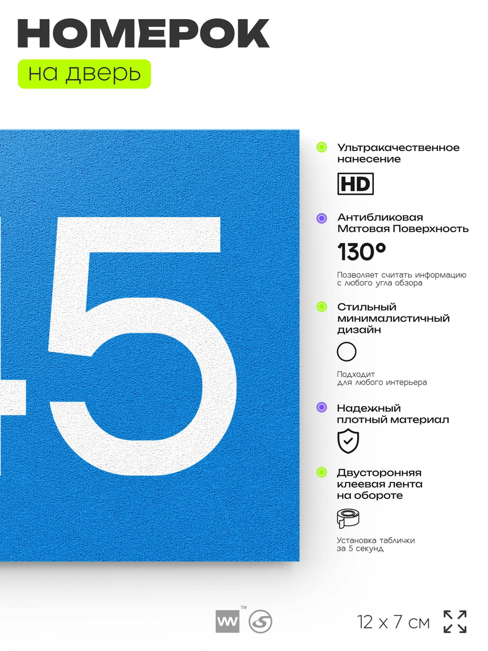 Номер на дверь 945, табличка на дверь для офиса, квартиры, кабинета, аудитории, склада, голубая 120х70 мм, Айдентика Технолоджи