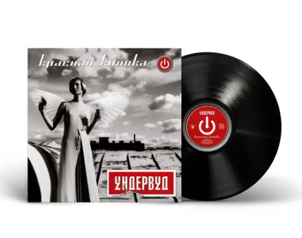 LP: Ундервуд — «Красная Кнопка» (2003/2025) [Black Vinyl]