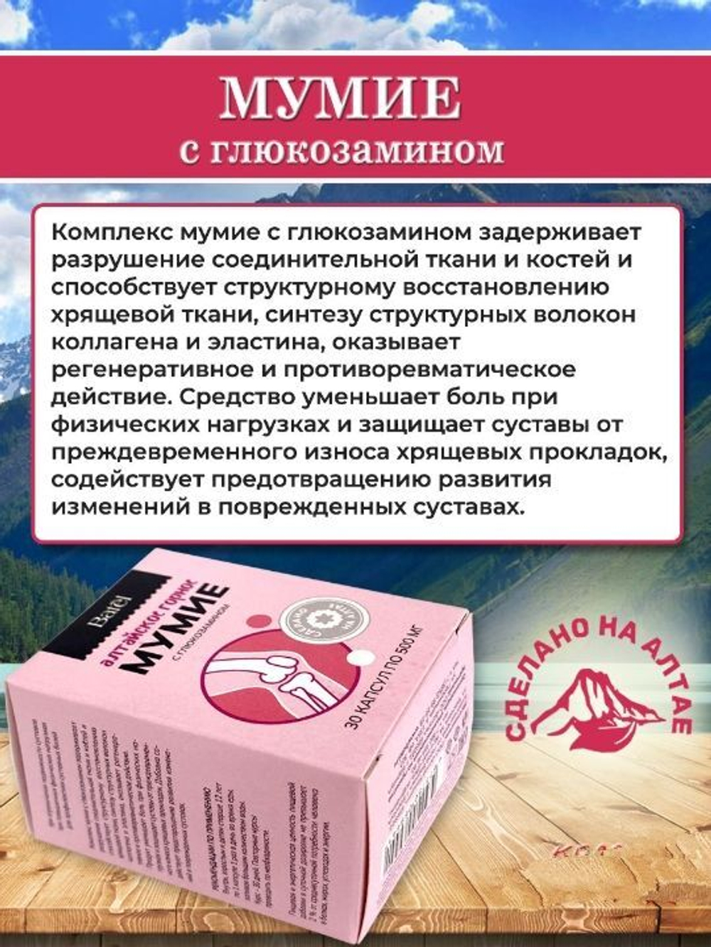 Batel. Мумие с глюкозамином