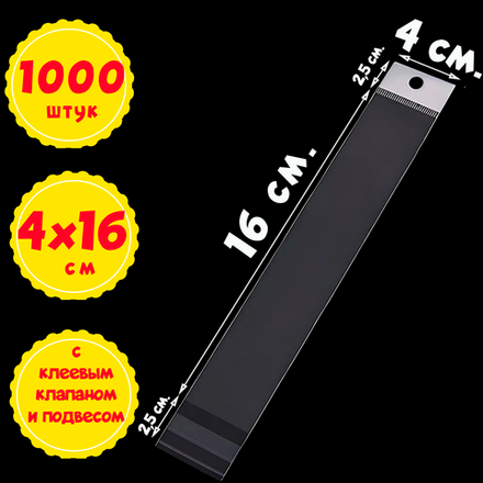 500/1000 пакетов 4х16+5 см с белым подвесом и клеевым клапаном