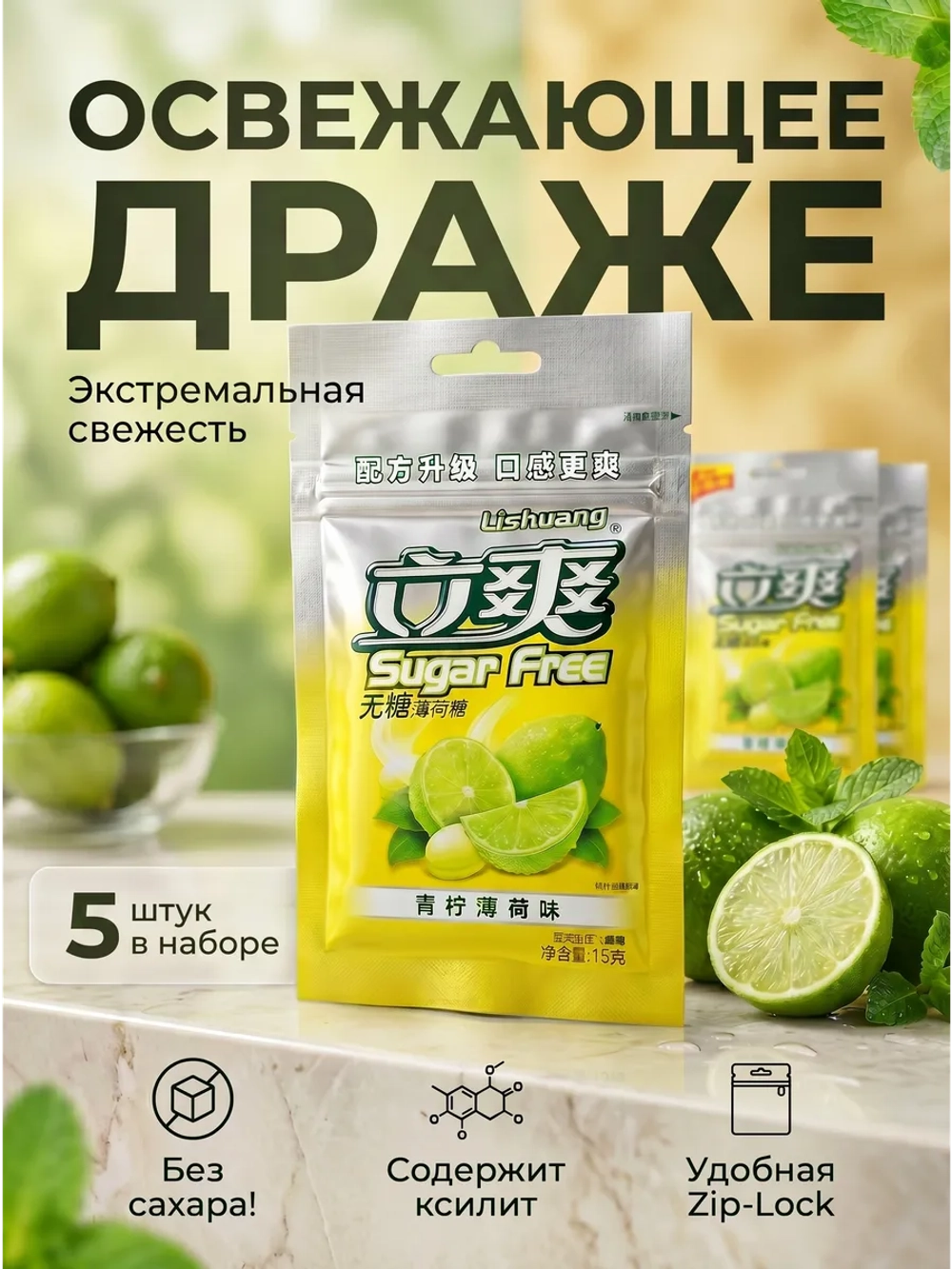 Освежающее мятное драже без сахара "Лайм" 15 г * 5 шт