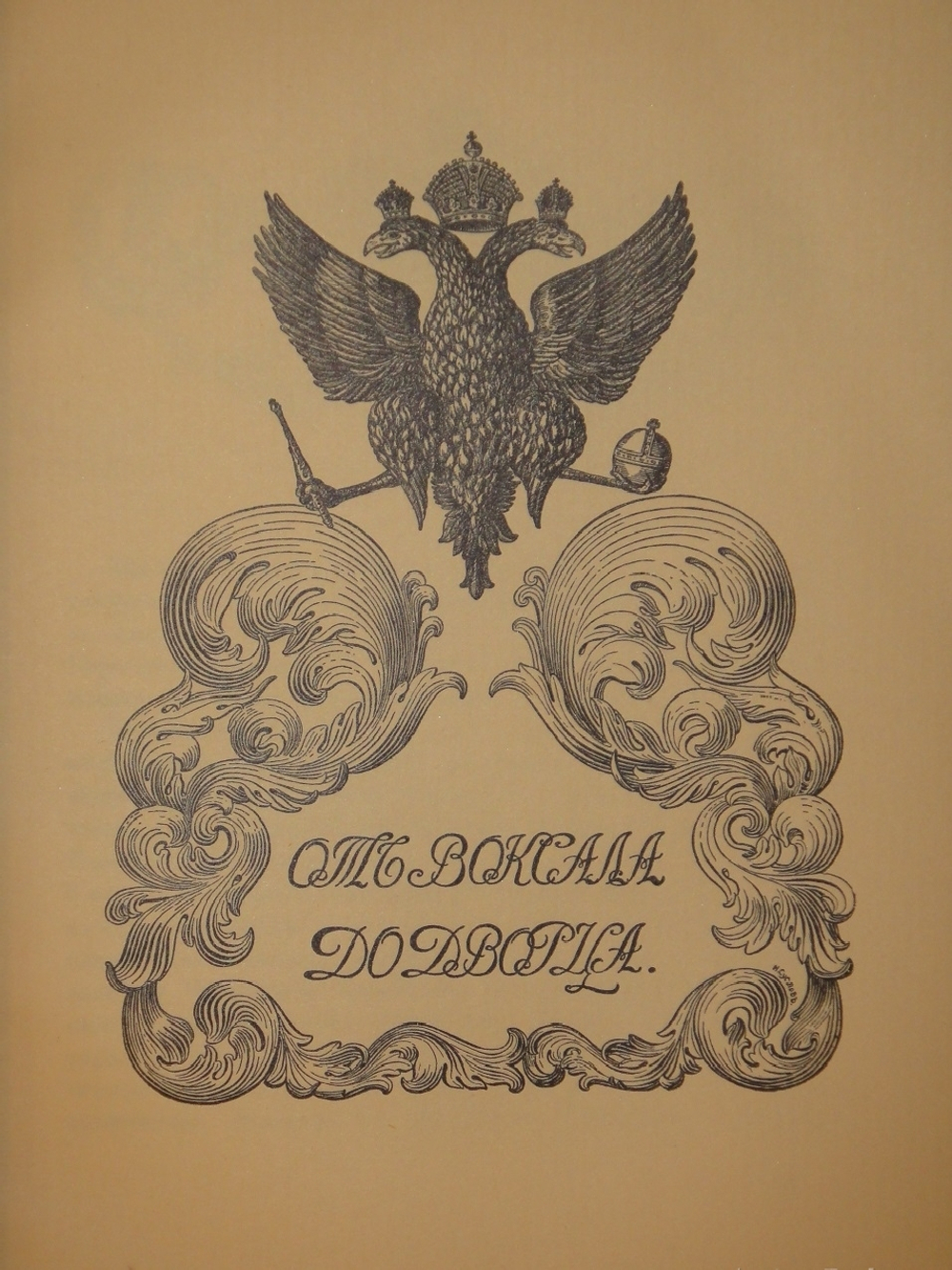 "Царское Село. Путеводитель. 1710-1910". С.Н.Вильчковский. 1911г.
