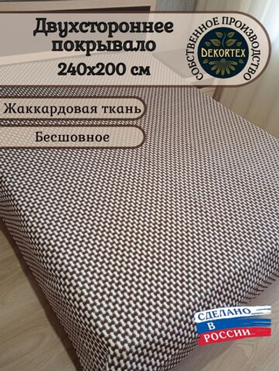 Покрывало жаккардовое двухстороннее Нежность 299-23 коричневый,белый евро (240х200)