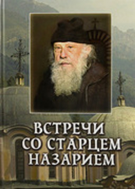 Встречи со старцем Назарием. Житие и воспоминания о Болгарском (Русский Хронографъ) (Пейков Велизар)