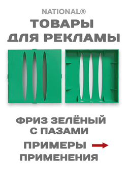 Товары для рекламы. Заготовки. Фриз