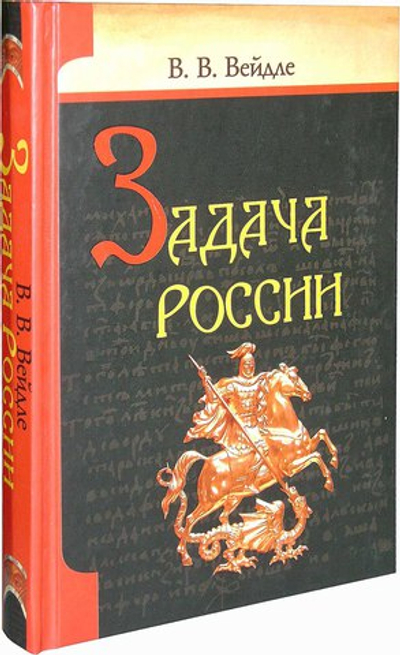 Задача России. В. В. Вейдле