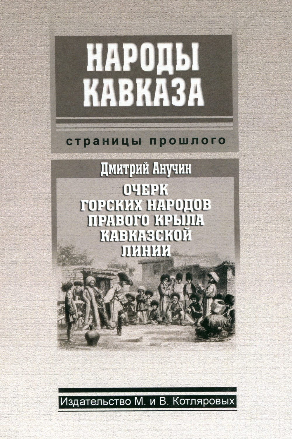 Д. Анучин. Очерк горских народов правого крыла Кавказской линии