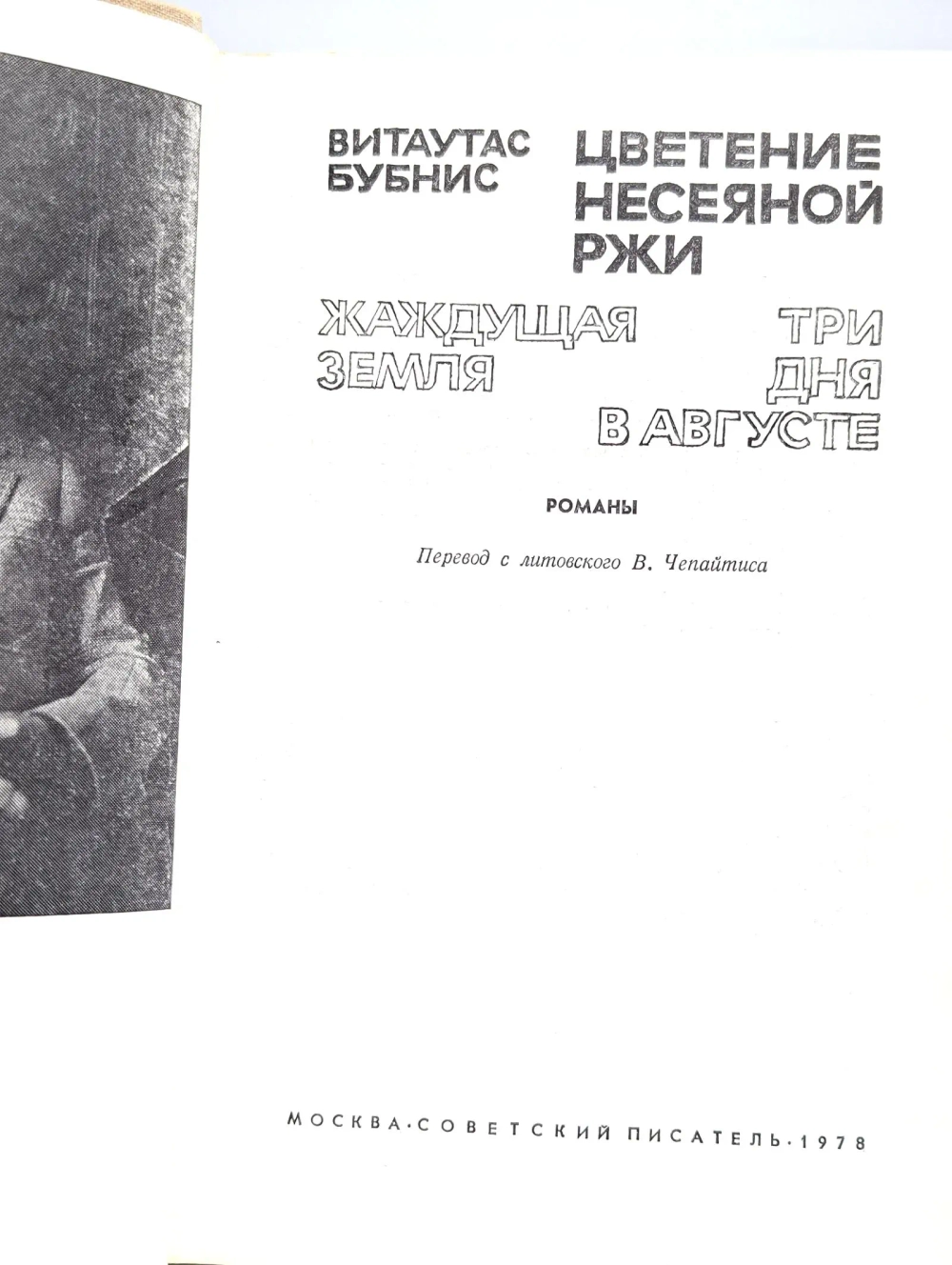 Витаутас Бубнис - Цветение несеяной ржи. Жаждущая земля. Три дня в августе