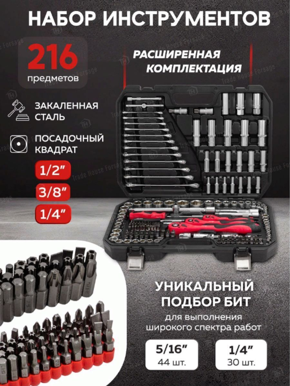 Набор инструментов 216 пр