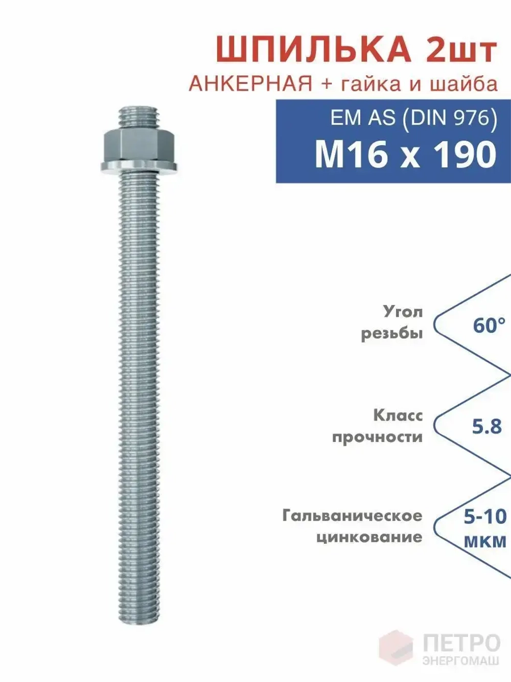 Шпилька анкерная М16х190 к.п.5.8 прочность по ГОСТ