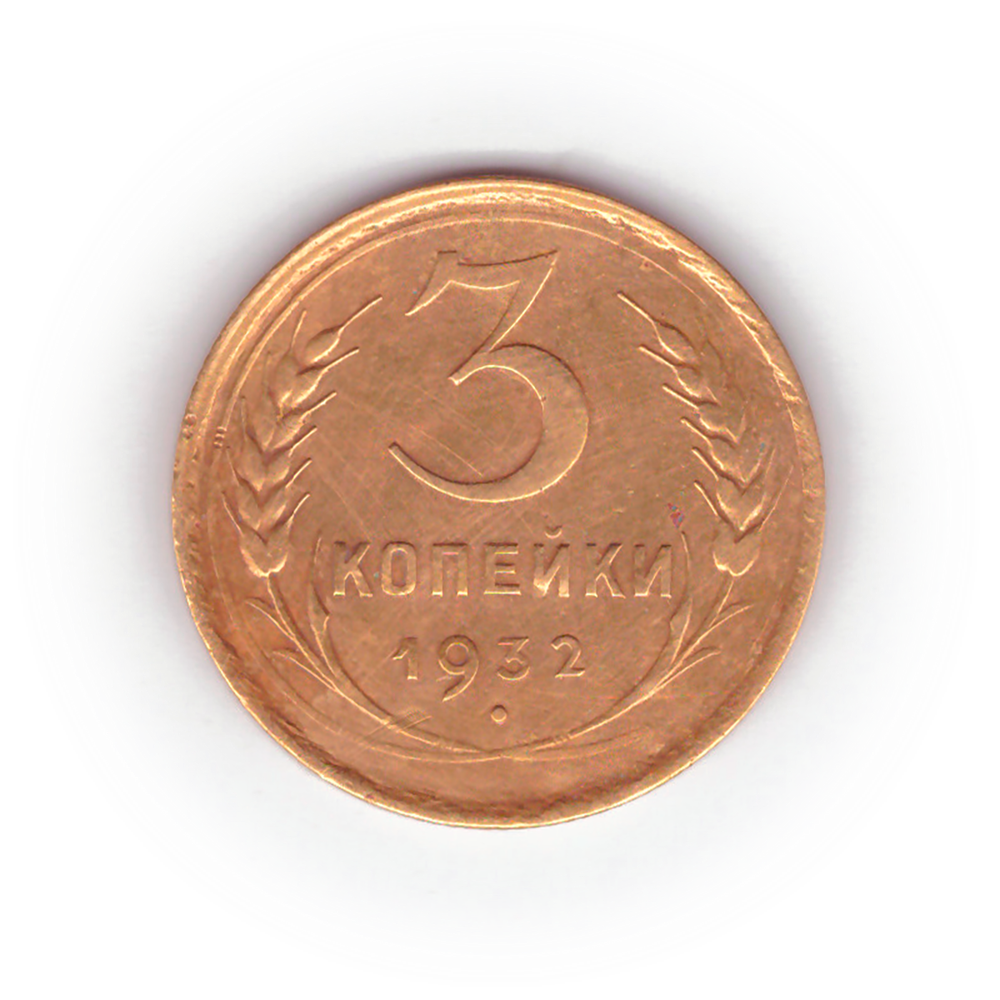 3 копейки 1932 года F №5