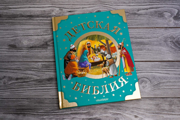 Детская Библия. Рис. Тони Вульфа