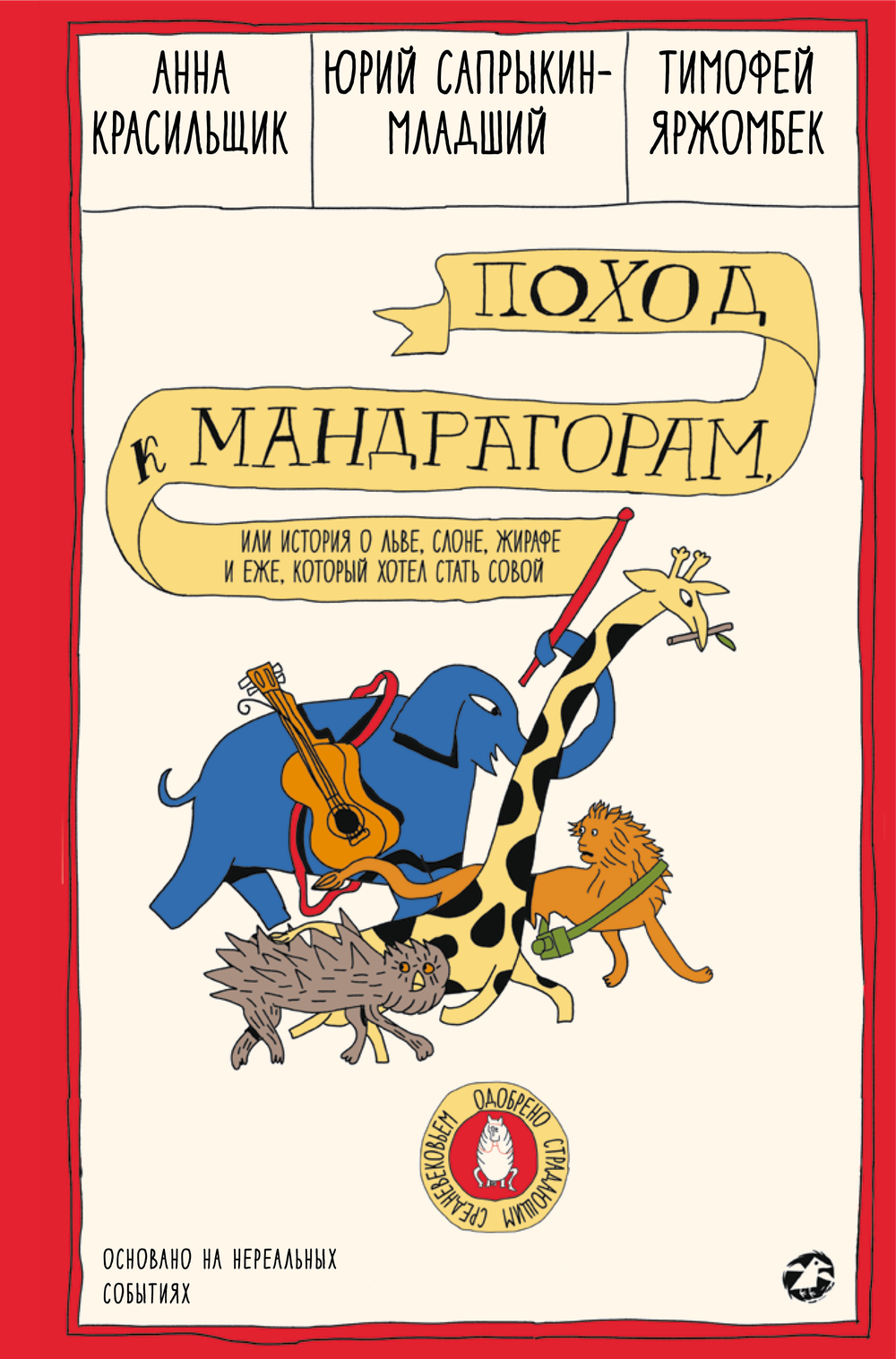 Поход к мандрагорам, или История о льве, слоне, жирафе и еже, который хотел стать совой