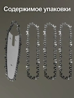 4шт Цепь 6 дюймов+1шт Шина для 6 дюймов ,Подходит для электро мини пилы