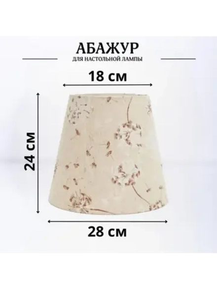 Абажур для торшера e27 тканевый декоративный