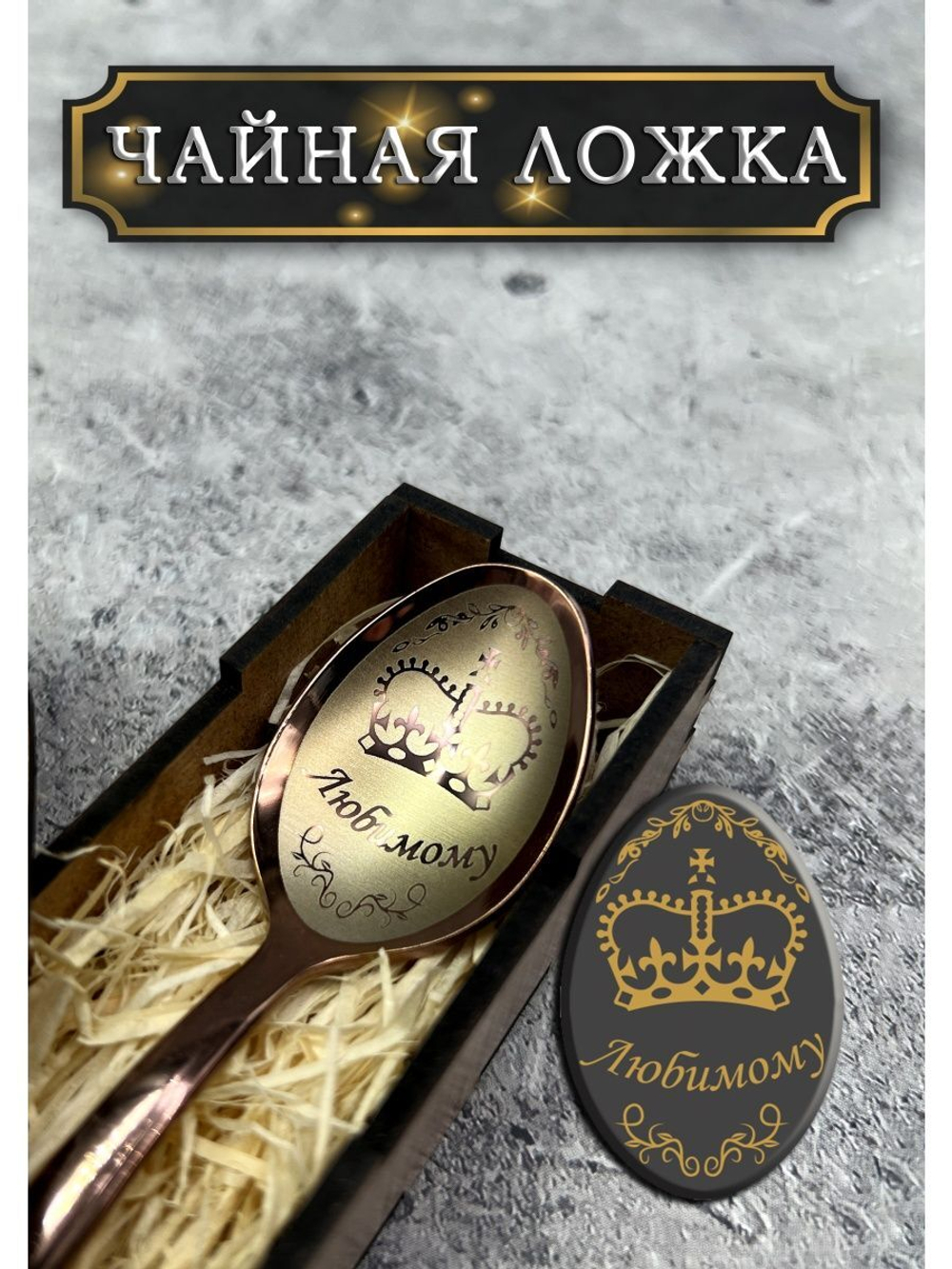 Чайная ложка Любимому