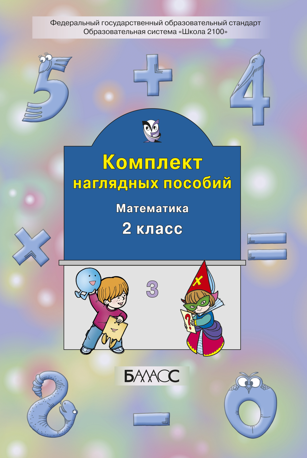 Математика 2 кл. Наглядное пособие Ч. 3