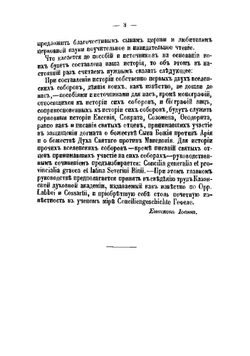 История святых вселенских соборов. Выпуск 1 | Нет автора