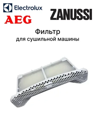 Фильтр ворсовый 143ZN42 (00540516 , 143ZN33 , 8074539019 , 8588074539012 , FIL302ZN)