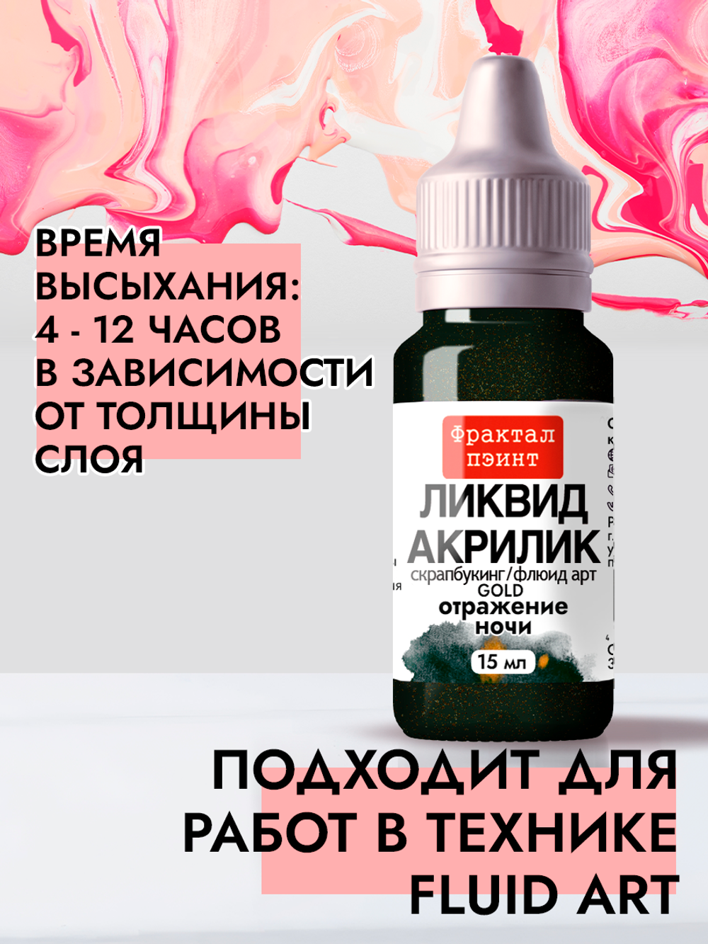 Жидкая акриловая краска ЛИКВИД АКРИЛИК «Отражение ночи» серия «Золотая»