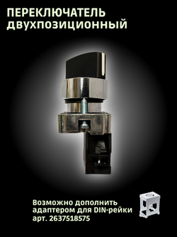 Переключатель двухпозиционный 1NO, 1 шт.