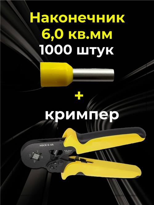 НШВИ наконечник 6,0 кв.мм, штыревой, втулочный, 1000 шт. и клещи для опрессовки проводов