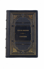 Герои Шипки - Сборник. Книга в кожаном переплёте.