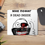 Коврик для мыши Мне плевать Я Dead Inside Дед Инсайд Дед Внутри