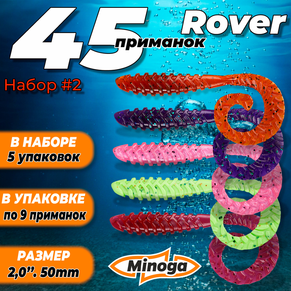 Rover 2,0"(50мм) Набор #2 мягких силиконовых приманок Minoga