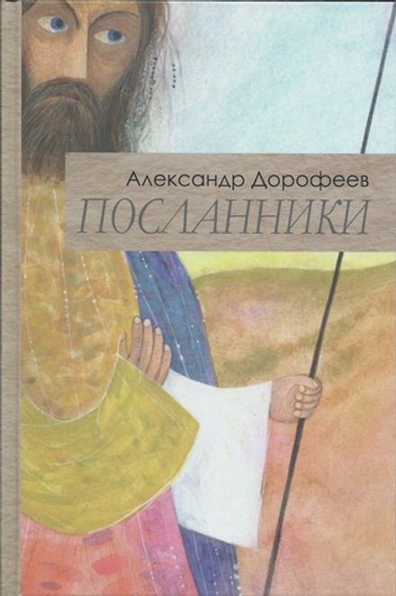 Посланники (Сретенский м.) (Дорофеев А.)