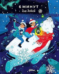 6 минут для детей: Первый мотивационный ежедневник ребенк