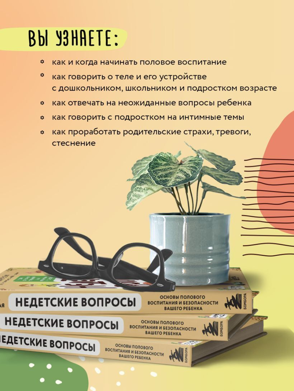 Недетские вопросы. Основы полового воспитания и безопасности вашего ребенка. Елена Бурьевая