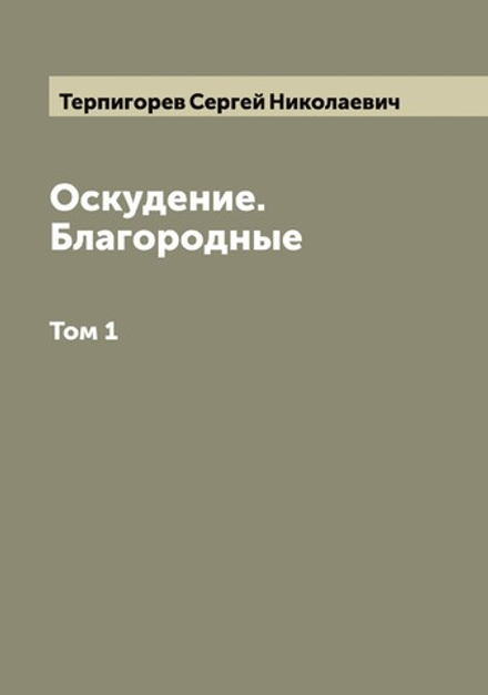 Оскудение. Благородные. Том 1 | Терпигорев Сергей Николаевич