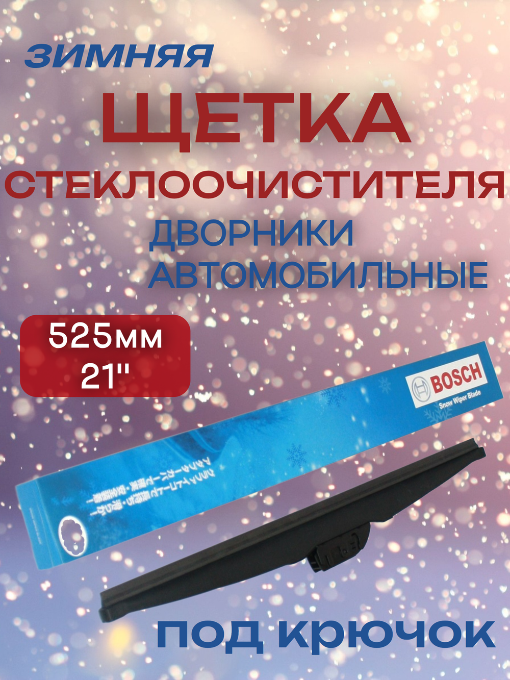 Щетка зимняя стеклоочистителя (под крючок) SW53 BOSCH 525 мм. 21"
