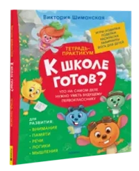 Шиманская В. Тетрадь-практикум. Что на самом деле нужно уметь