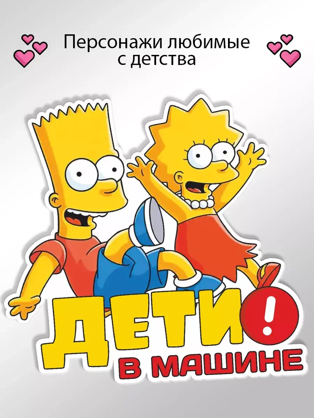 Наклейка автомобильная "Симпсоны" ребенок в машине