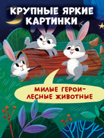 Книжка с окошками. Спокойной ночи, лес! Книжка-раскладушка